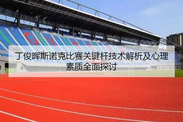丁俊晖斯诺克比赛关键杆技术解析及心理素质全面探讨